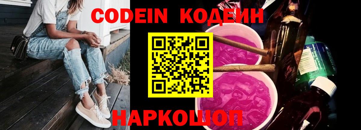 Кодеин напиток Lean (лин) Старая Купавна